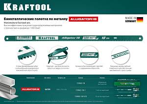 KRAFTOOL Alligator-18, 18 TPI, 300 мм, биметталическое гибкое полотно по металлу (15942-18-S10)